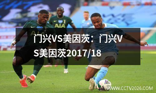 门兴VS美因茨：门兴VS美因茨2017/18