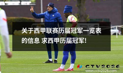 关于西甲联赛历届冠军一览表的信息 求西甲历届冠军!