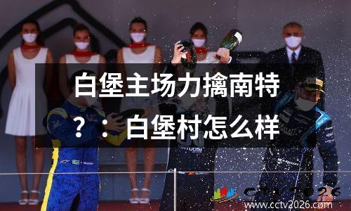 白堡主场力擒南特？：白堡村怎么样
