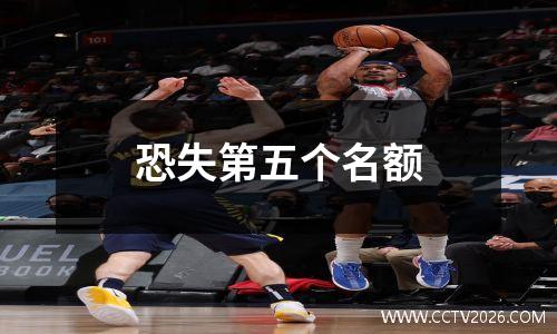 恐失第五个名额