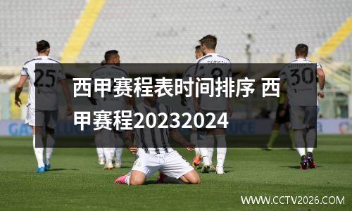 西甲赛程表时间排序 西甲赛程20232024