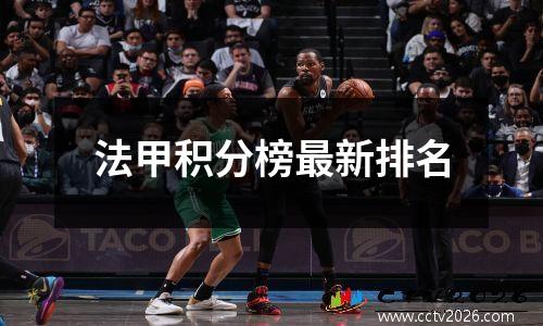 法甲积分榜最新排名