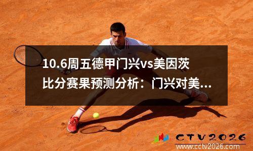 10.6周五德甲门兴vs美因茨比分赛果预测分析：门兴对美因茨前瞻
