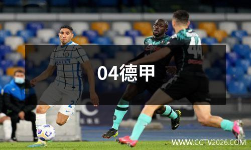04德甲