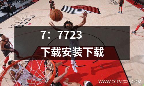 7：7723下载安装下载