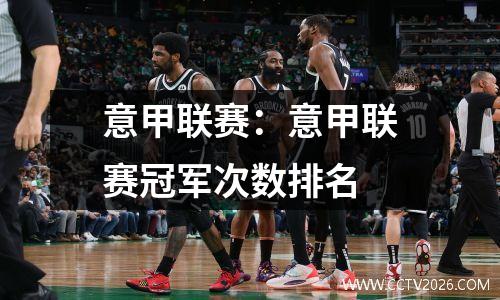意甲联赛：意甲联赛冠军次数排名