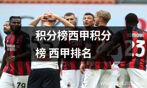 积分榜西甲积分榜 西甲排名