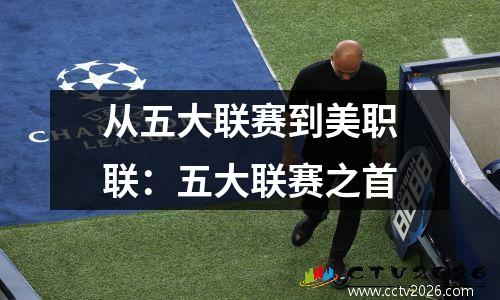 从五大联赛到美职联：五大联赛之首