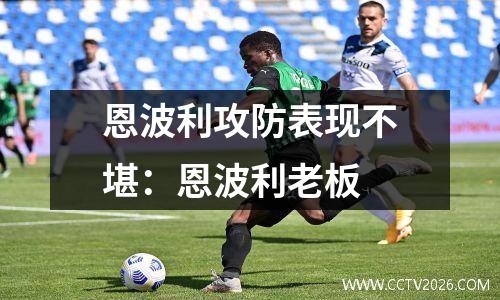恩波利攻防表现不堪：恩波利老板