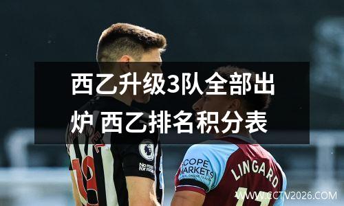 西乙升级3队全部出炉 西乙排名积分表