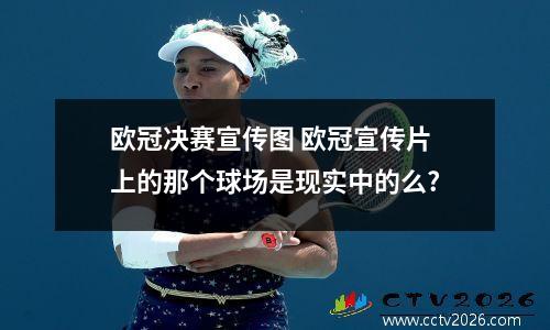 欧冠决赛宣传图 欧冠宣传片上的那个球场是现实中的么?