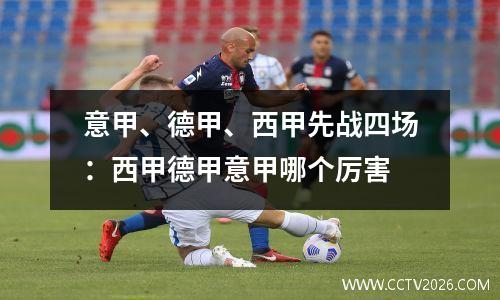 意甲、德甲、西甲先战四场：西甲德甲意甲哪个厉害