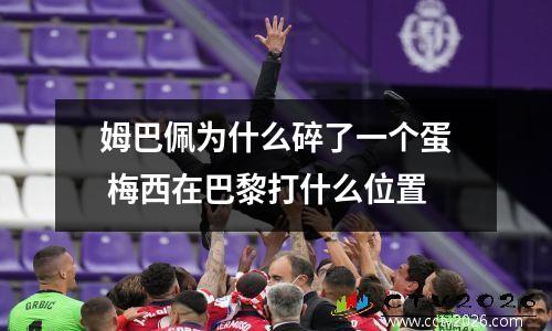 姆巴佩为什么碎了一个蛋 梅西在巴黎打什么位置