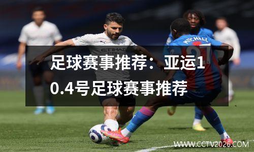 足球赛事推荐：亚运10.4号足球赛事推荐