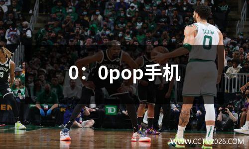 0：0pop手机