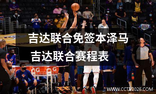 吉达联合免签本泽马 吉达联合赛程表