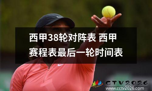 西甲38轮对阵表 西甲赛程表最后一轮时间表