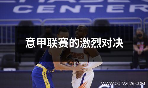 意甲联赛的激烈对决