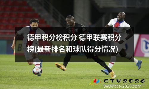 德甲积分榜积分 德甲联赛积分榜(最新排名和球队得分情况)