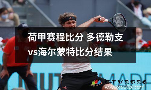 荷甲赛程比分 多德勒支vs海尔蒙特比分结果