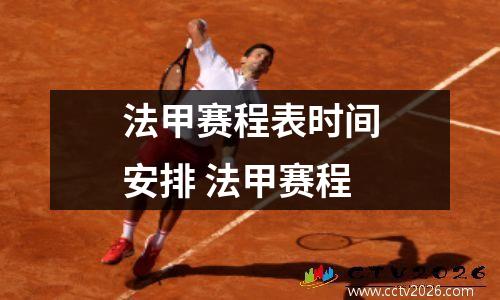 法甲赛程表时间安排 法甲赛程