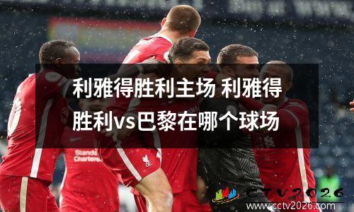利雅得胜利主场 利雅得胜利vs巴黎在哪个球场