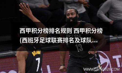 西甲积分榜排名规则 西甲积分榜(西班牙足球联赛排名及球队战绩统计)