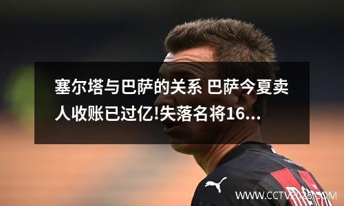 塞尔塔与巴萨的关系 巴萨今夏卖人收账已过亿!失落名将1600万欧回母队