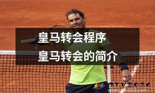 皇马转会程序 皇马转会的简介