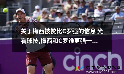 关于梅西被赞比C罗强的信息 光看球技,梅西和C罗谁更强一些?为什么?