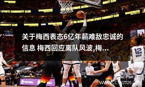 关于梅西表态6亿年薪难敌忠诚的信息 梅西回应离队风波,梅西具体都说了什么?
