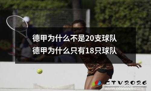 德甲为什么不是20支球队 德甲为什么只有18只球队
