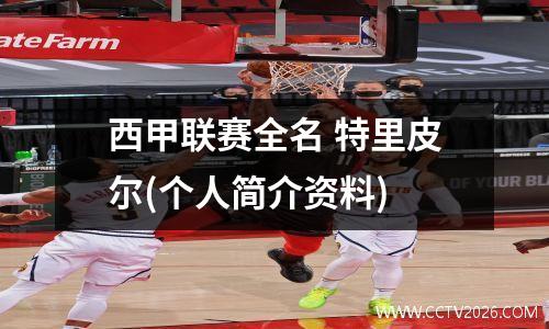 西甲联赛全名 特里皮尔(个人简介资料)