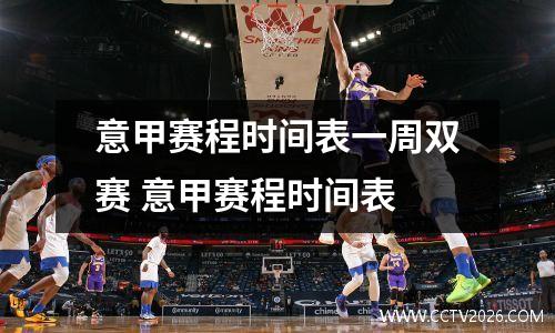 意甲赛程时间表一周双赛 意甲赛程时间表
