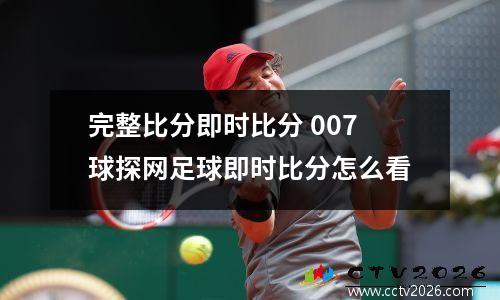 完整比分即时比分 007球探网足球即时比分怎么看