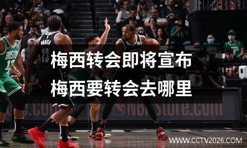 梅西转会即将宣布 梅西要转会去哪里
