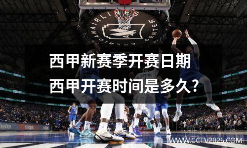 西甲新赛季开赛日期 西甲开赛时间是多久?
