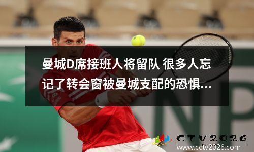 曼城D席接班人将留队 很多人忘记了转会窗被曼城支配的恐惧,将天价砸下阿圭罗接班人