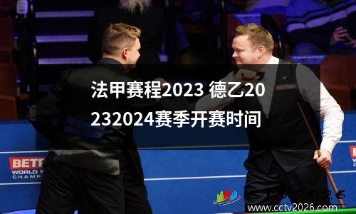 法甲赛程2023 德乙20232024赛季开赛时间