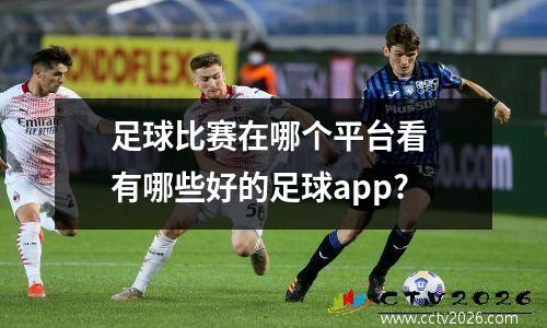 足球比赛在哪个平台看 有哪些好的足球app?