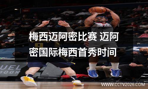 梅西迈阿密比赛 迈阿密国际梅西首秀时间