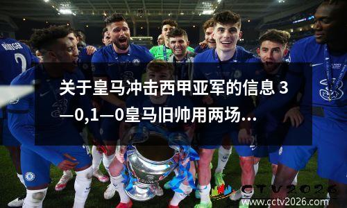 关于皇马冲击西甲亚军的信息 3—0,1—0皇马旧帅用两场战役搅动西甲格局,穆帅弟子大放光彩