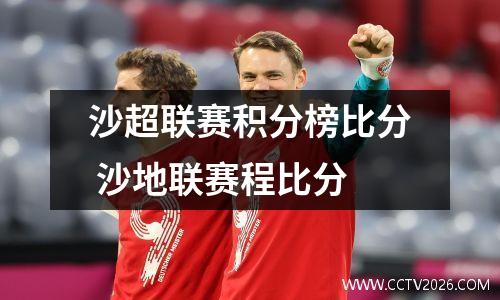 沙超联赛积分榜比分 沙地联赛程比分