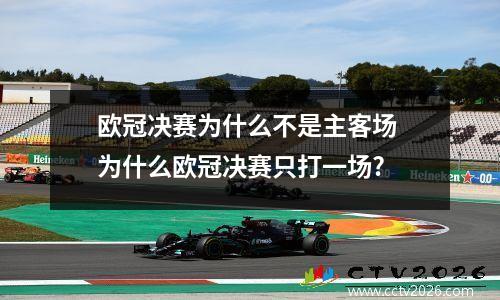 欧冠决赛为什么不是主客场 为什么欧冠决赛只打一场?