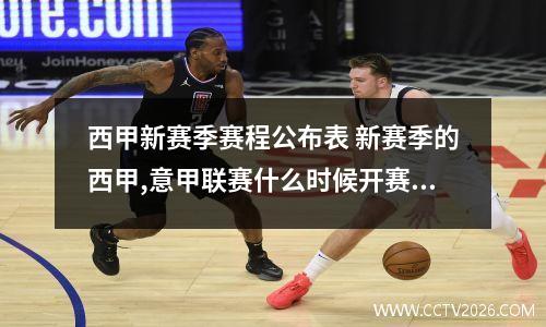 西甲新赛季赛程公布表 新赛季的西甲,意甲联赛什么时候开赛?