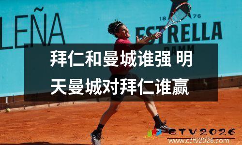 拜仁和曼城谁强 明天曼城对拜仁谁赢