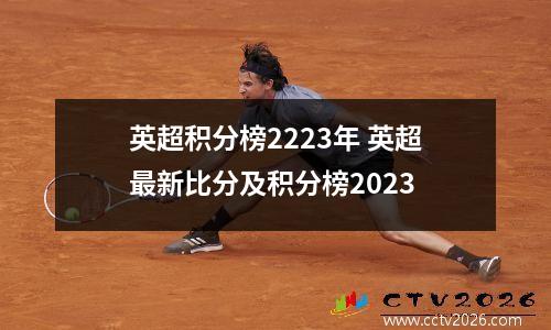 英超积分榜2223年 英超最新比分及积分榜2023