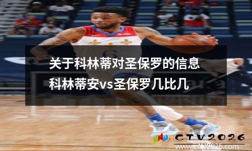 关于科林蒂对圣保罗的信息 科林蒂安vs圣保罗几比几