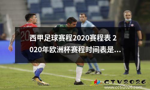 西甲足球赛程2020赛程表 2020年欧洲杯赛程时间表是怎样的?