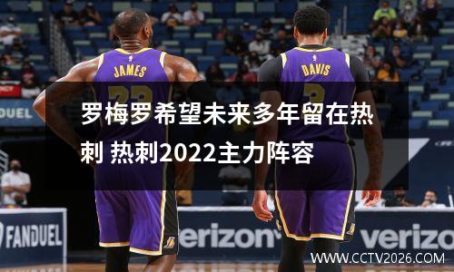 罗梅罗希望未来多年留在热刺 热刺2022主力阵容